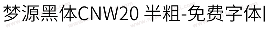 梦源黑体CNW20 半粗字体转换